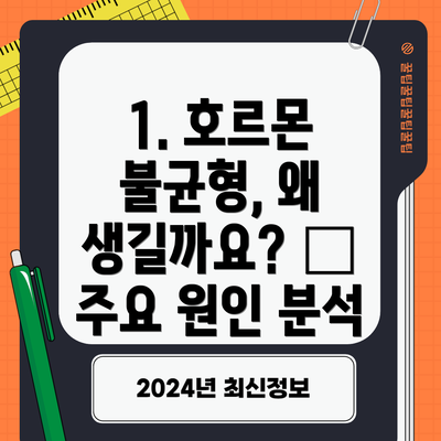 1. 호르몬 불균형, 왜 생길까요? 🤔 주요 원인 분석