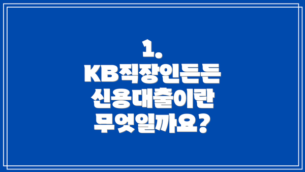 1. KB직장인든든 신용대출이란 무엇일까요?