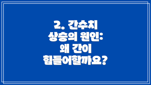 2. 간수치 상승의 원인: 왜 간이 힘들어할까요?