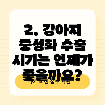 2. 강아지 중성화 수술 시기는 언제가 좋을까요?