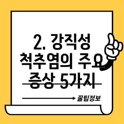 2. 강직성 척추염의 주요 증상 5가지