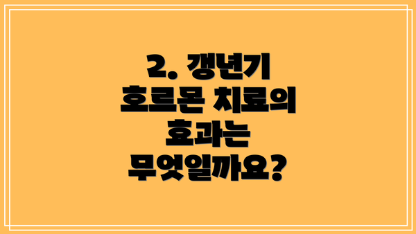 2. 갱년기 호르몬 치료의 효과는 무엇일까요?
