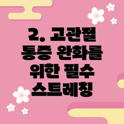 2. 고관절 통증 완화를 위한 필수 스트레칭