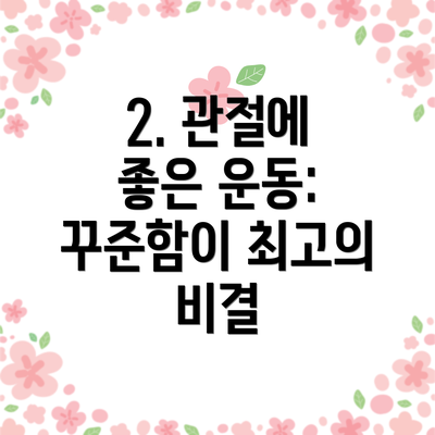2. 관절에 좋은 운동: 꾸준함이 최고의 비결