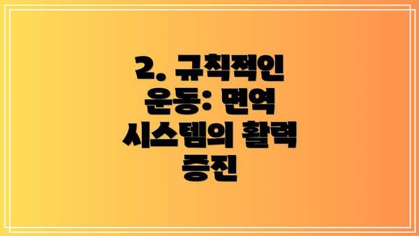 2. 규칙적인 운동: 면역 시스템의 활력 증진