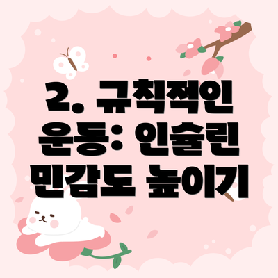 2. 규칙적인 운동: 인슐린 민감도 높이기