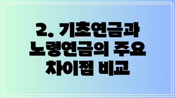 2. 기초연금과 노령연금의 주요 차이점 비교