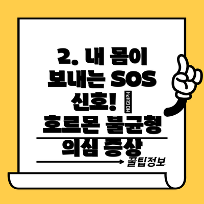2. 내 몸이 보내는 SOS 신호! 🚨 호르몬 불균형 의심 증상
