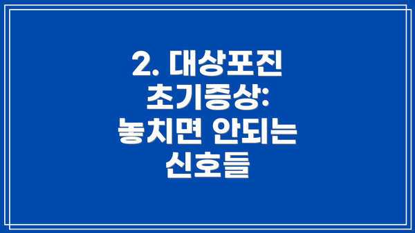 2. 대상포진 초기증상: 놓치면 안되는 신호들