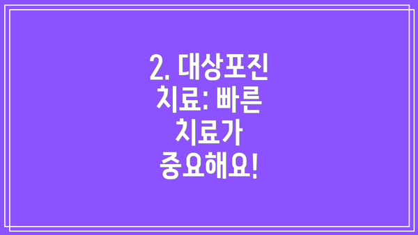 2. 대상포진 치료: 빠른 치료가 중요해요!