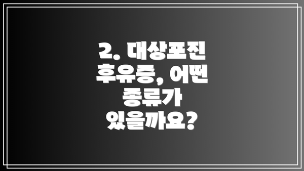 2. 대상포진 후유증, 어떤 종류가 있을까요?