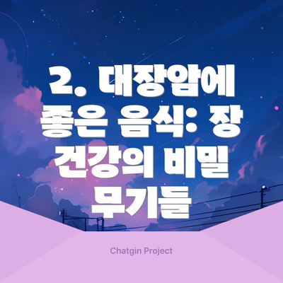 2. 대장암에 좋은 음식: 장 건강의 비밀 무기들