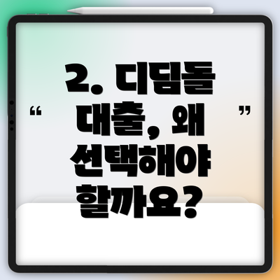 2. 디딤돌 대출, 왜 선택해야 할까요?