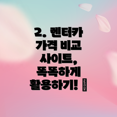 2. 렌터카 가격 비교 사이트, 똑똑하게 활용하기! 🚗
