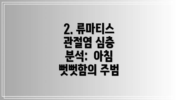2. 류마티스 관절염 심층 분석:  아침 뻣뻣함의 주범