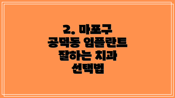2. 마포구 공덕동 임플란트 잘하는 치과 선택법