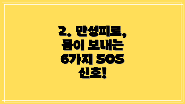 2. 만성피로, 몸이 보내는 6가지 SOS 신호!
