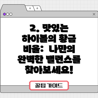 2. 맛있는 하이볼의 황금 비율:  나만의 완벽한 밸런스를 찾아보세요!