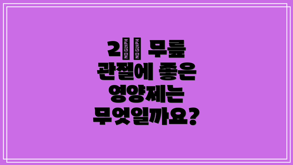 2️⃣ 무릎 관절에 좋은 영양제는 무엇일까요?