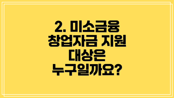 2. 미소금융 창업자금 지원 대상은 누구일까요?