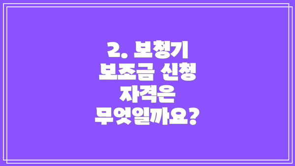 2. 보청기 보조금 신청 자격은 무엇일까요?