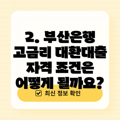 2. 부산은행 고금리 대환대출 자격 조건은 어떻게 될까요?