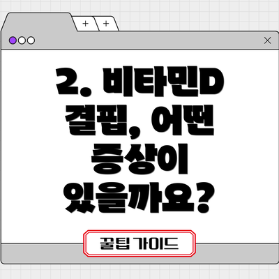 2. 비타민D 결핍, 어떤 증상이 있을까요?