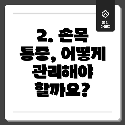 2. 손목 통증, 어떻게 관리해야 할까요?