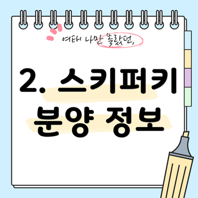 2. 스키퍼키 분양 정보