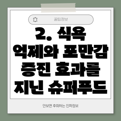2. 식욕 억제와 포만감 증진 효과를 지닌 슈퍼푸드