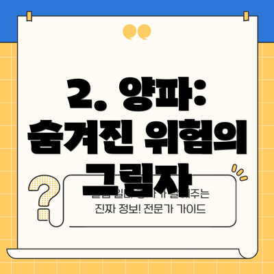 2. 양파: 숨겨진 위험의 그림자