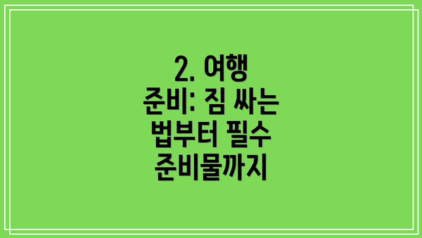 2. 여행 준비: 짐 싸는 법부터 필수 준비물까지