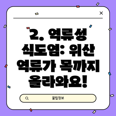 2. 역류성 식도염: 위산 역류가 목까지 올라와요!