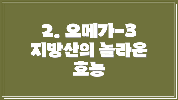 2. 오메가-3 지방산의 놀라운 효능