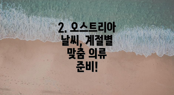 2. 오스트리아 날씨, 계절별 맞춤 의류 준비!