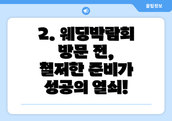 2. 웨딩박람회 방문 전, 철저한 준비가 성공의 열쇠!