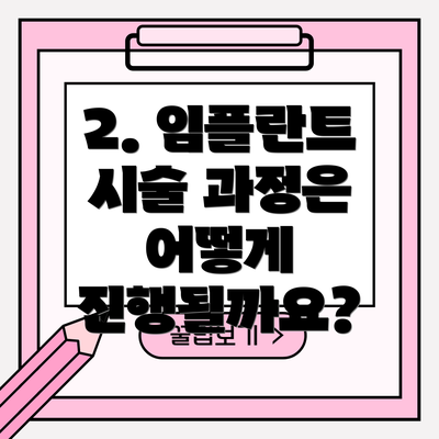 2. 임플란트 시술 과정은 어떻게 진행될까요?