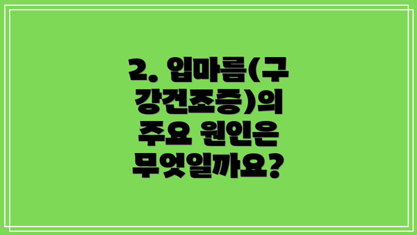 2. 입마름(구강건조증)의 주요 원인은 무엇일까요?