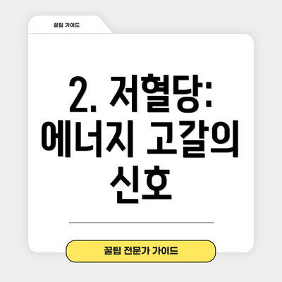 2. 저혈당: 에너지 고갈의 신호