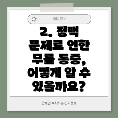 2. 정맥 문제로 인한 무릎 통증, 어떻게 알 수 있을까요?