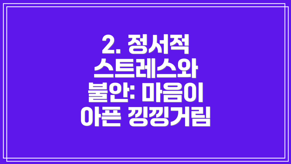 2. 정서적 스트레스와 불안: 마음이 아픈 낑낑거림