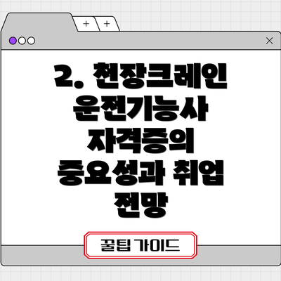 2. 천장크레인운전기능사 자격증의 중요성과 취업 전망
