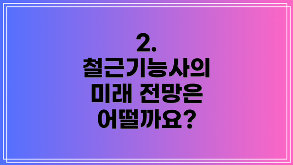 2. 철근기능사의 미래 전망은 어떨까요?