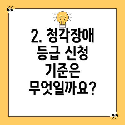 2. 청각장애 등급 신청 기준은 무엇일까요?