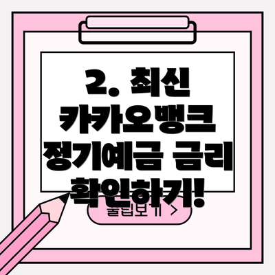 2. 최신 카카오뱅크 정기예금 금리 확인하기!