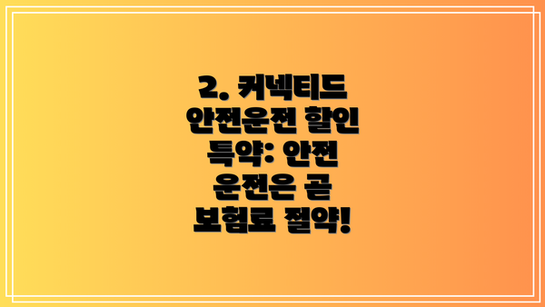2. 커넥티드 안전운전 할인 특약: 안전 운전은 곧 보험료 절약!