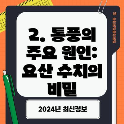 2. 통풍의 주요 원인: 요산 수치의 비밀