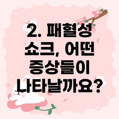 2. 패혈성 쇼크, 어떤 증상들이 나타날까요?