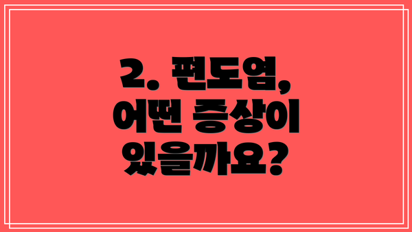 2. 편도염, 어떤 증상이 있을까요?