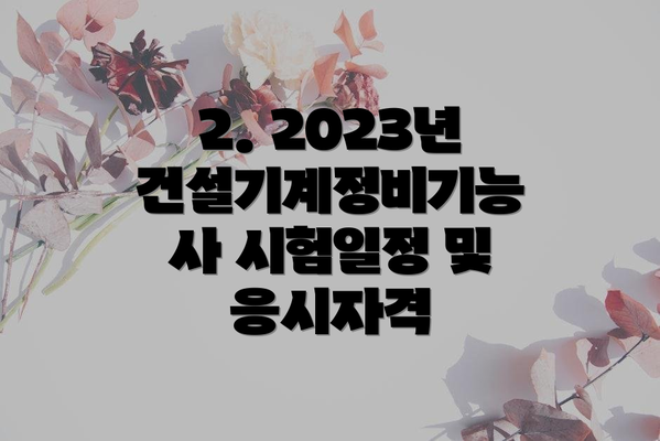 2. 2023년 건설기계정비기능사 시험일정 및 응시자격